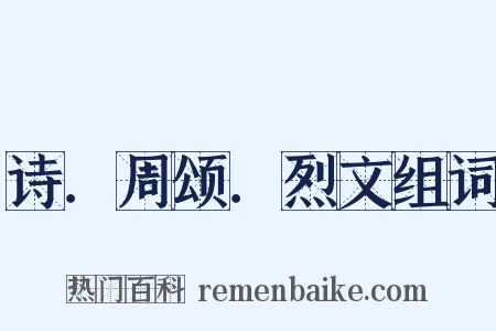 诗．周颂．烈文组词是什么意思的图片